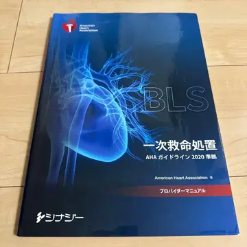 BLS 일차 응급의료 AHA 가이드라인 2020년 기준