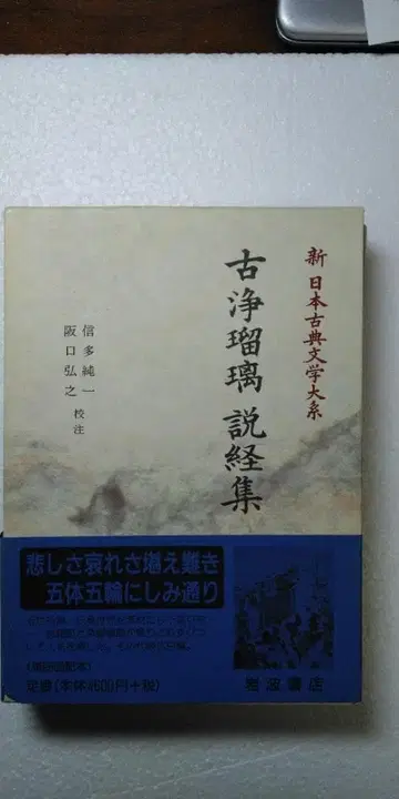 신 일본 고전 문학 대계 [고조루리 설경집]