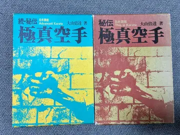 비전 극진 가라테 & 속 비전 극진 가라테 오야마 마스타츠 저