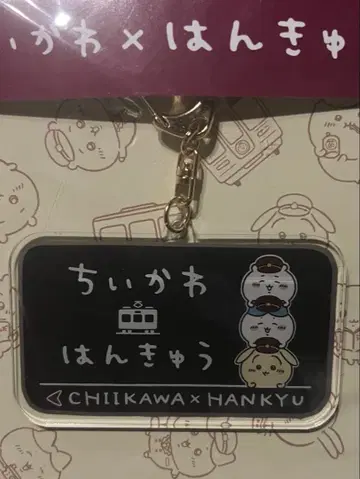 치이카와 x 한큐 아크릴 키링
