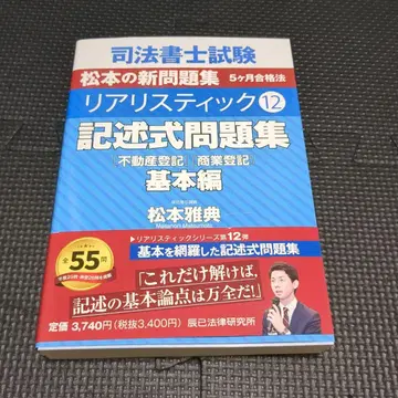 리얼리스틱 12 서술형 문제집 기본편 부동산 등기 상업 등기