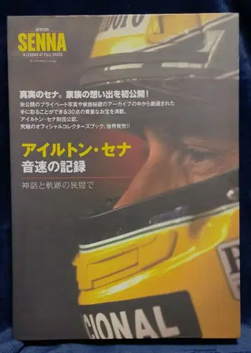 아일톤 세나 음속의 기록