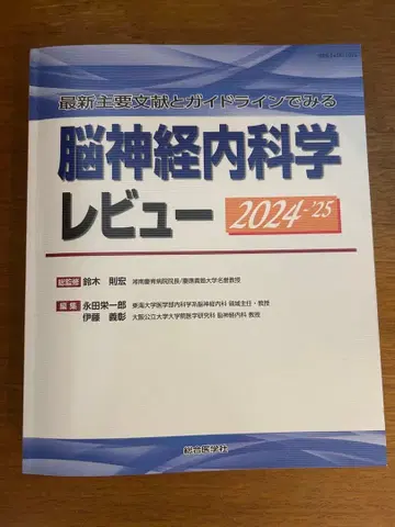 최신 주요 문헌과 가이드라인으로 보는 뇌신경내과학 리뷰 2024-25