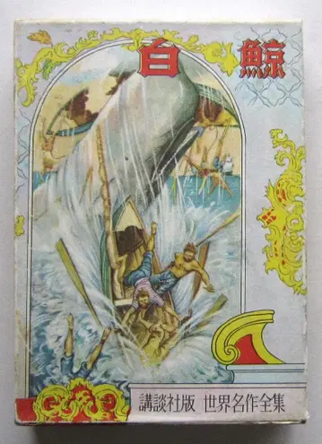 백경 멜빌 원작 코단샤 세계 명작 전집 86