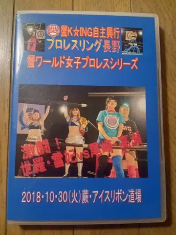 프로레슬링 DVD 카니K ING 자주 흥행 2018년 10월 30일