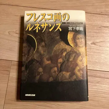 프레스코화의 르네상스 벽화에 읽는 피렌체의 미