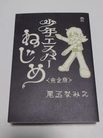 소년 스퍼 네지메 완전판