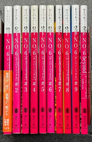 NO.6 1~9권 + beyond 전 10권 세트 아사노 아츠코