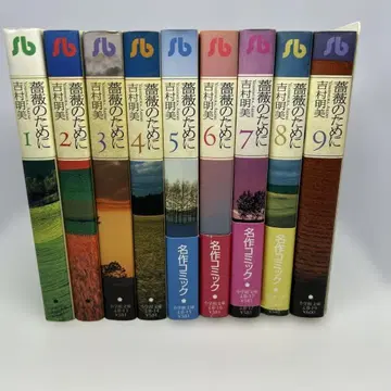 장미를 위하여 문고판 전권 세트 요시무라 아케미