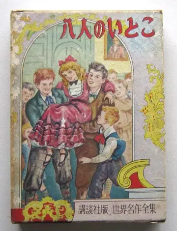 여덟 명의 사촌 올 코트 원작 코단샤 세계 명작 전집 89