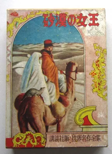 사막의 여왕 부노아 작 코단샤 세계명작전집 104