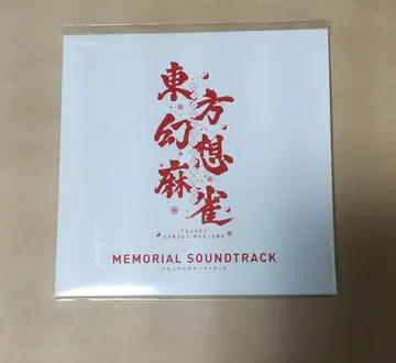 동방 환상마작 메모리얼 사운드트랙