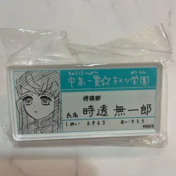 귀멸의 칼날 원화전 명찰 배지 컬렉션 토키토 무이치로