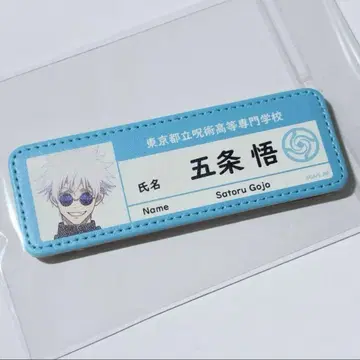 주술회전 고죠 사토루 가죽 롱 배지 네임 핑 명찰