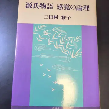 겐지모노가타리 감각의 논리 미타무라 마사코 저