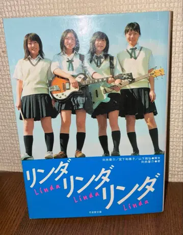 린다 린다 린다 무카이 코스케 타케쇼보 문고