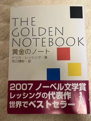 황금의 노트 도리스 레싱