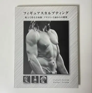 피규어 스컬프팅 점토로 만드는 전신상: 해부학과 면에서의 구축