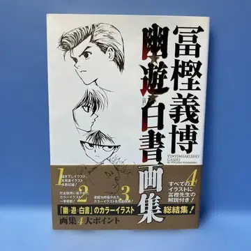 [ 초판 오비 포함 ] 유유백서 화집 토가시 요시히로 *