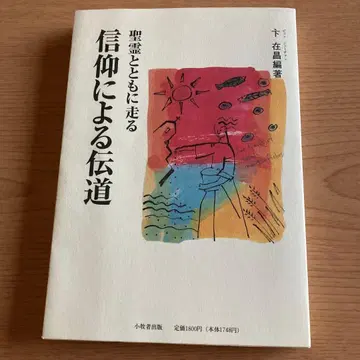 [ 절판 ] [ 소마 출판 ] [ 성령과 함께 달리는 믿음의 전도 ]