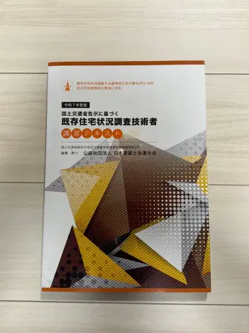 기존 주택 상황 조사 기술자