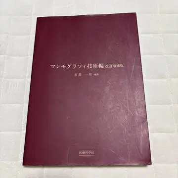 유방촬영술 기술편 개정증보판