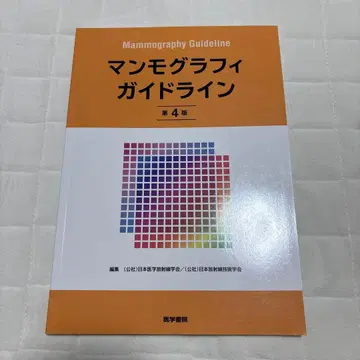 유방촬영술 가이드라인 제4판