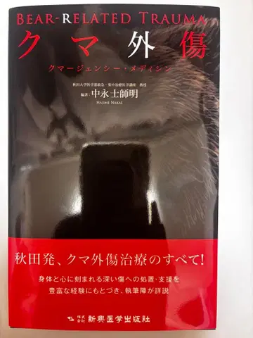 곰 외상 곰머전시 메디신 나카나가 시메이
