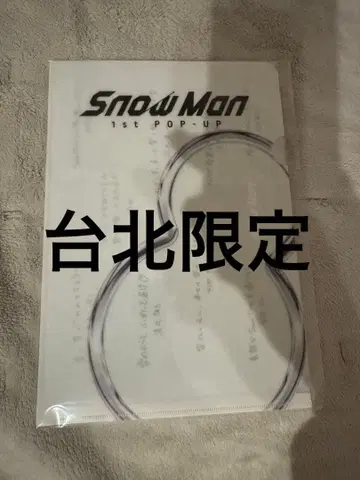 SnowMan taipei 미니 포스터 미사용 새상품  한정판