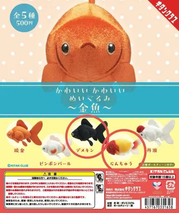 귀여운 귀여운 봉제 인형 ~금붕어~ 난추 데메킨 세트