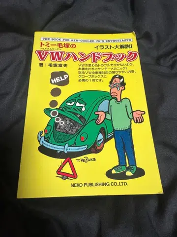 [ 토미 케즈카의 VW 핸드북 ]