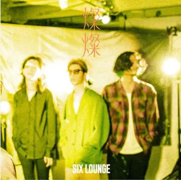 SIX LOUNGE 찬찬 최초 한정판 미개봉