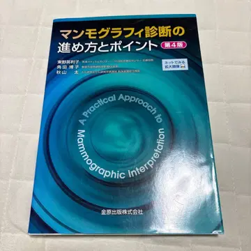 맘모그래피 진단의 진행 방법과 포인트 제4판