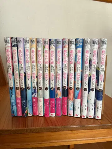 악역 영애는 이웃 나라 왕태자에게 애지중지된다 코믹스 15권 묶음 판매