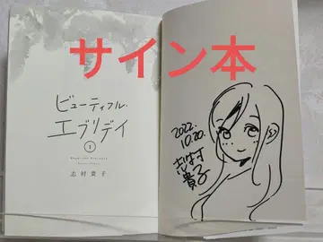 뷰티풀 에브리데이 1권 시무라 타카코 사인 도서