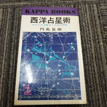서양 점성술 몬마 칸메이 KAPPA BOOKS