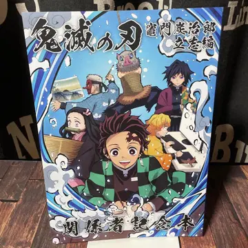 귀멸의 칼날 카마도 탄지로 입지편 관계자 기념 도서