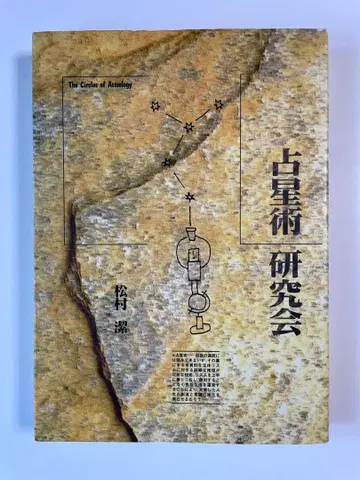 점성술 연구가 마츠무라 키요시