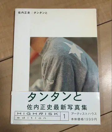 사나이 마사시 탄탄과