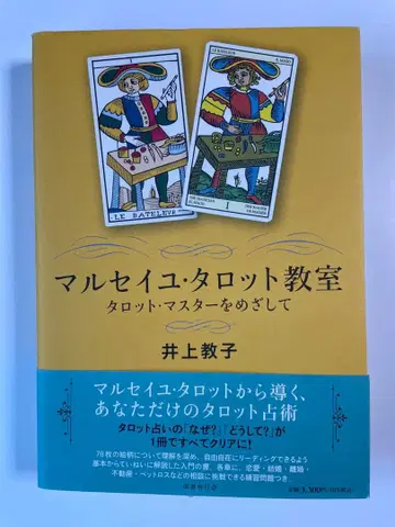 마르세유 타로 교실 이노우에 쿄코