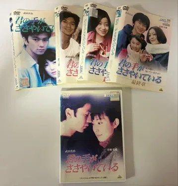 너의 손이 속삭이는 DVD 전 5권 전권 세트 [새상품 케이스]