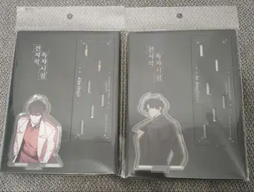 전지적 독자 시점 전시회 한정 아크릴 스탠드 세트