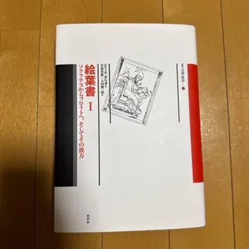 엽서 I 소크라테스에서 프로이트로, 그리고 그 너머로