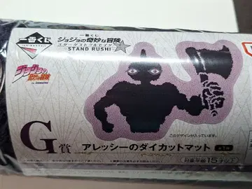 죠죠의 기묘한 모험 알레시 다이컷 매트 제일복권 G상