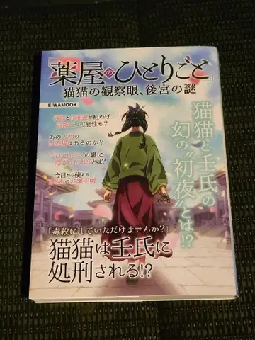 약사의 혼잣말 마오마오의 관찰안, 후궁의 수수께끼