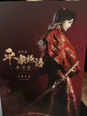 헤이케 이야기 효고 공연 팜플렛 / 야기 유세이