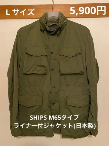 SHIPS M65 타입 라이너 부착 자켓 (일본제)