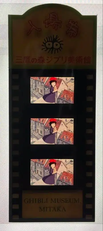 미타카의 숲 지브리 미술관 입장권 필름 티켓 마녀 배달부 키키