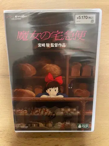 마녀 배달부 키키 DVD 미야자키 하야오 감독 작품