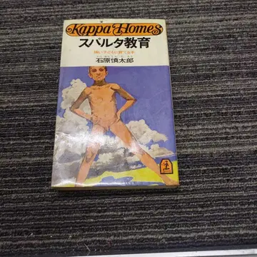 Kappa Homes 스파르타 교육 이시하라 신타로 [ 초판본 ]